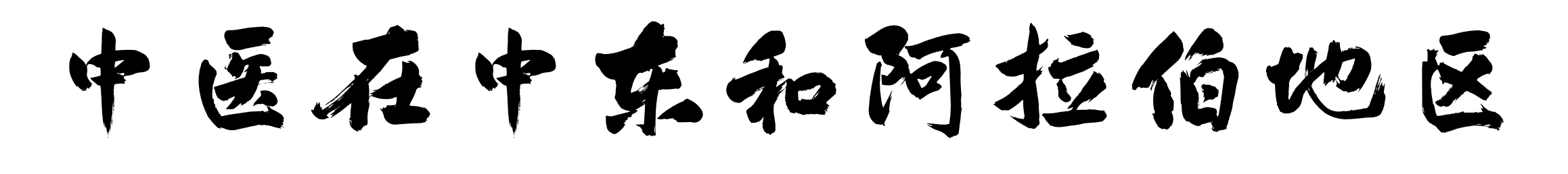 中医在中东
